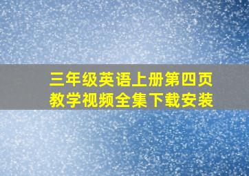 三年级英语上册第四页教学视频全集下载安装