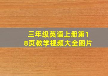 三年级英语上册第18页教学视频大全图片