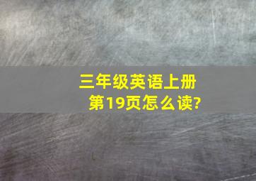 三年级英语上册第19页怎么读?