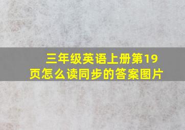 三年级英语上册第19页怎么读同步的答案图片