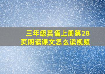 三年级英语上册第28页朗读课文怎么读视频