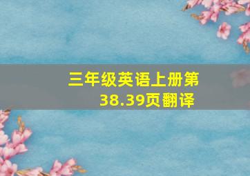 三年级英语上册第38.39页翻译