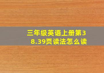 三年级英语上册第38.39页读法怎么读