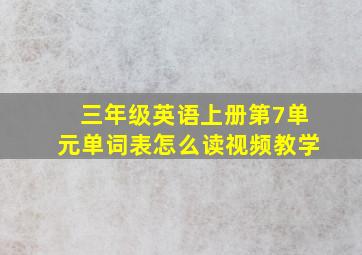 三年级英语上册第7单元单词表怎么读视频教学