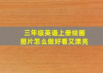 三年级英语上册绘画图片怎么做好看又漂亮