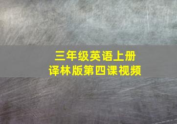 三年级英语上册译林版第四课视频