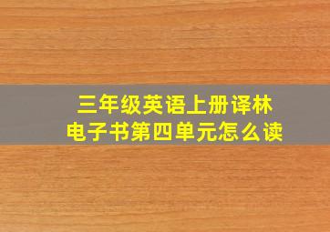 三年级英语上册译林电子书第四单元怎么读