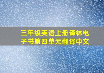 三年级英语上册译林电子书第四单元翻译中文