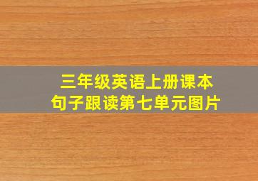 三年级英语上册课本句子跟读第七单元图片