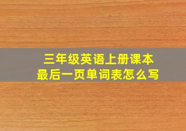 三年级英语上册课本最后一页单词表怎么写