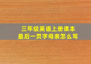 三年级英语上册课本最后一页字母表怎么写