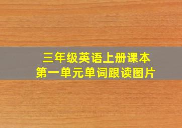 三年级英语上册课本第一单元单词跟读图片