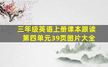 三年级英语上册课本跟读第四单元39页图片大全