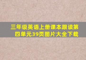 三年级英语上册课本跟读第四单元39页图片大全下载