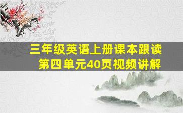 三年级英语上册课本跟读第四单元40页视频讲解