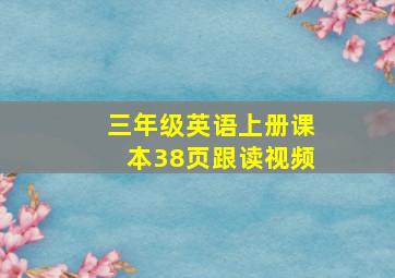 三年级英语上册课本38页跟读视频