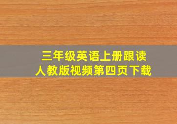 三年级英语上册跟读人教版视频第四页下载