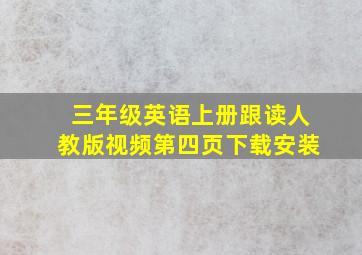 三年级英语上册跟读人教版视频第四页下载安装