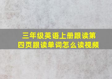 三年级英语上册跟读第四页跟读单词怎么读视频