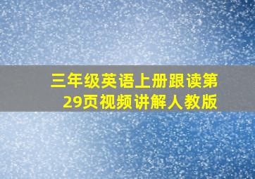 三年级英语上册跟读第29页视频讲解人教版