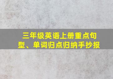 三年级英语上册重点句型、单词归点归纳手抄报