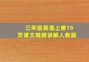 三年级英语上册19页课文视频讲解人教版