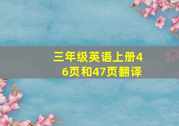 三年级英语上册46页和47页翻译