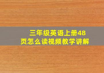 三年级英语上册48页怎么读视频教学讲解