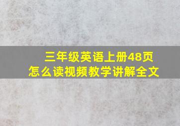 三年级英语上册48页怎么读视频教学讲解全文