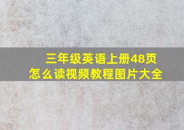 三年级英语上册48页怎么读视频教程图片大全