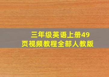 三年级英语上册49页视频教程全部人教版