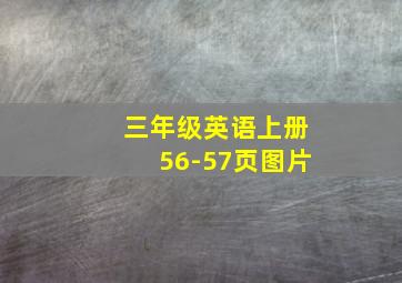 三年级英语上册56-57页图片