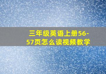 三年级英语上册56-57页怎么读视频教学