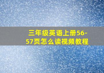 三年级英语上册56-57页怎么读视频教程