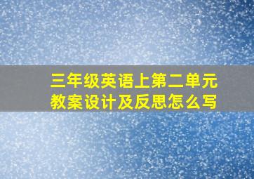 三年级英语上第二单元教案设计及反思怎么写