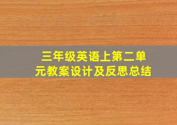 三年级英语上第二单元教案设计及反思总结