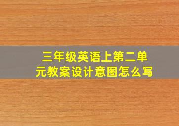 三年级英语上第二单元教案设计意图怎么写