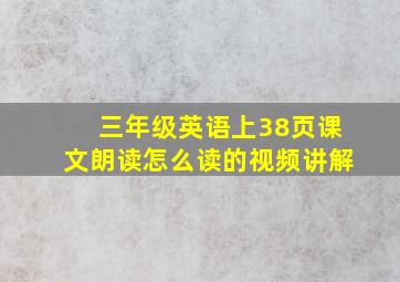 三年级英语上38页课文朗读怎么读的视频讲解