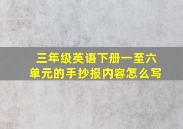 三年级英语下册一至六单元的手抄报内容怎么写