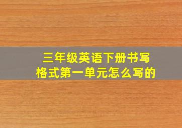 三年级英语下册书写格式第一单元怎么写的