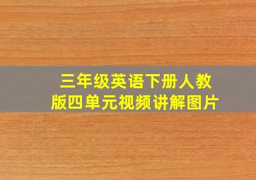 三年级英语下册人教版四单元视频讲解图片