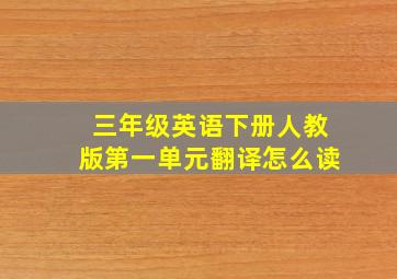 三年级英语下册人教版第一单元翻译怎么读