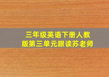 三年级英语下册人教版第三单元跟读苏老师