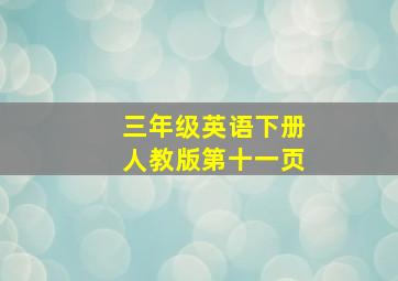 三年级英语下册人教版第十一页