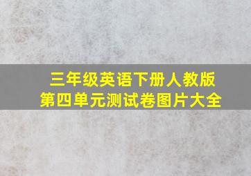 三年级英语下册人教版第四单元测试卷图片大全