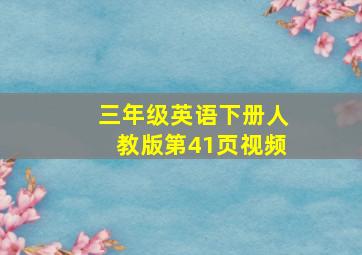 三年级英语下册人教版第41页视频