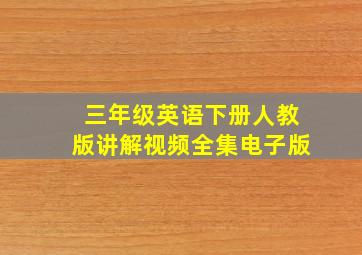 三年级英语下册人教版讲解视频全集电子版