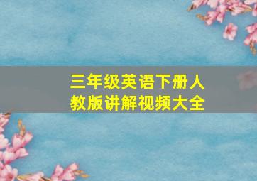 三年级英语下册人教版讲解视频大全