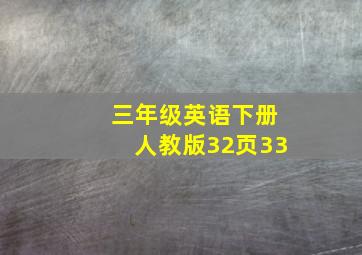 三年级英语下册人教版32页33