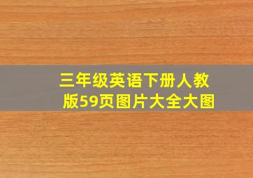 三年级英语下册人教版59页图片大全大图